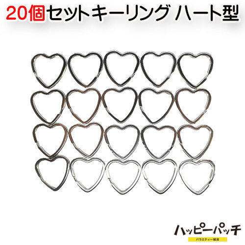 乐天商城 - キーリング キーホルダー ハート 20個セット まとめて 部品 KH-110 メール便OK