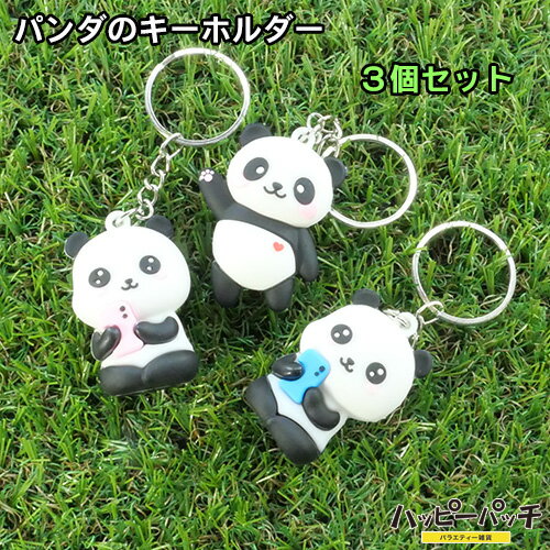 乐天商城 - パンダ キーホルダー 3個セット 癒しグッズ キーリング 動物 かわいい KH-130 メール便OK