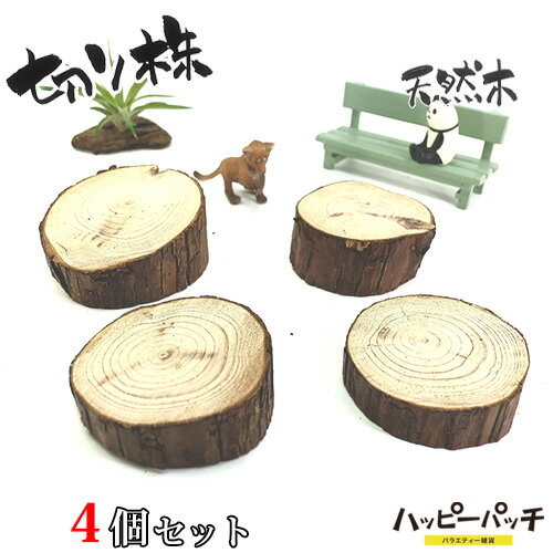 乐天商城 - 在庫処分 天然木の台座 ディスプレイスタンド 4個セット スギの木 切り株 約7cm 木製 杉の木 皮付き 日本製 MD-079 宅配便のみ