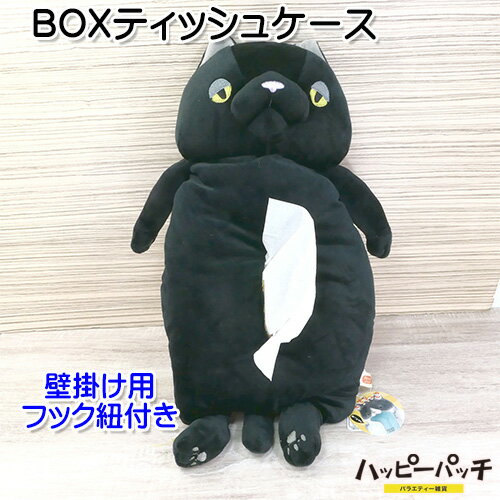 在庫処分 もちねこ BOXティッシュケース 黒 クロ ティッシュボックスケース かわいい もち猫 ML-868 宅配便のみ