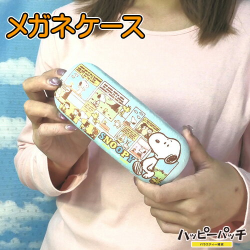 メガネケース スヌーピー ブルー ハードケース バネ式 眼鏡ケース ハードケース かわいい キャラク ...