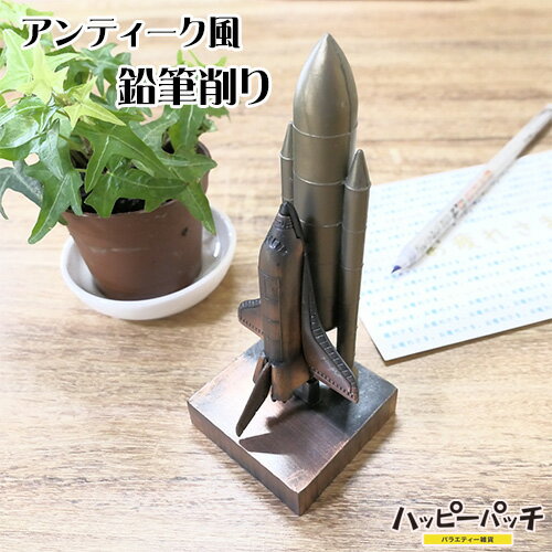 鉛筆削り ロケット レトロな鉛筆けずり 手動 アンティーク風 ミニチュア 置物 ペーパーウェイト OL-004..