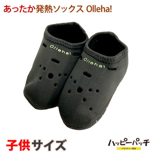 在庫処分 発熱ソックス Ollehaソックス 1足分 黒 ロゴ緑 キッズ 子供サイズ 発熱靴下 ルームソックス SC-300 メール便OKのサムネイル