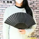 扇子 黒 無地 21cm 扇子袋付き 挿し袋付き 冠婚葬祭 おしゃれ SEN-311 メール便OK