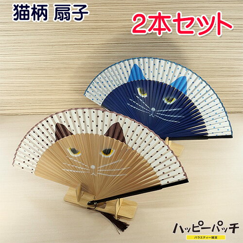 扇子 猫 2個セット ロシアンブルー 茶トラ タッセル付き 2色セット ネコ かわいい 動物 SEN-312 メール便送料無料