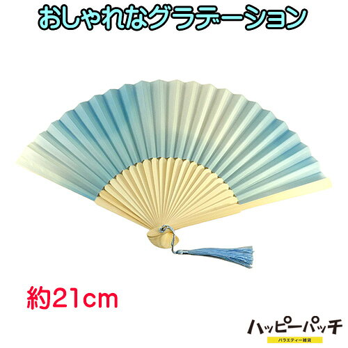 ふわり、揺れるたび涼やか。スカイブルーグラデーション扇子 持つだけで涼やかな清涼感を運んでくれます。見ているだけで気分も爽やか。 扇面にはほんのり艶めくフェイクシルク、骨組みにはしなやかな竹を使用しており、 普段使いはもちろん、お出かけ時にもスッと馴染むさりげない高級感が魅力です。 空のような爽やかな見た目が好きな方におすすめの扇子です。 扇子のサイズ 折りたたみ時の長さ 約 21cm 開いて 約 36cm 骨組み 竹 素材 フェイクシルク タッセル付き ※扇子立ては別売りです。 ※ モニターやカメラの関係上、掲載写真と実際の色が多少異なる場合がございます。 工場の生産のタイミングにより、色味が多少変わる場合がございます。 予めご了承ください。 ※ 工場蔵出し品ですので専用パッケージはなくコスパが良い商品となっております。 見ているだけで涼しくなるような、澄んだ水色のグラデーションの扇子です。扇子 水色 グラデーション スカイブルー ふわり、揺れるたび涼やか。スカイブルーグラデーション扇子 持つだけで涼やかな清涼感を運んでくれます。見ているだけで気分も爽やか。 扇面にはほんのり艶めくフェイクシルク、骨組みにはしなやかな竹を使用しており、 普段使いはもちろん、お出かけ時にもスッと馴染むさりげない高級感が魅力です。 空のような爽やかな見た目が好きな方におすすめの扇子です。 扇子のサイズ 折りたたみ時の長さ 約 21cm 開いて 約 36cm 骨組み 竹 素材 フェイクシルク タッセル付き ※扇子立ては別売りです。 ※ モニターやカメラの関係上、掲載写真と実際の色が多少異なる場合がございます。 工場の生産のタイミングにより、色味が多少変わる場合がございます。 予めご了承ください。 ※ 工場蔵出し品ですので専用パッケージはなくコスパが良い商品となっております。