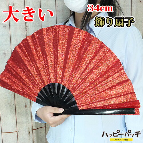 乐天商城 - 飾り扇子 ビッグ 34cm 開いて60cm 赤 ラメ レッド 扇子 キラキラ 大きい ジャンボ扇子 ディスプレイ インテリア イベント舞台などに SEN-404 宅配便のみ