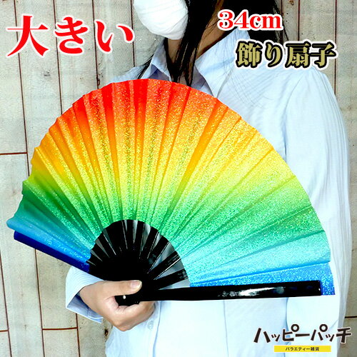 乐天商城 - 飾り扇子 ビッグ 34cm 開いて60cm 虹色 ラメ レインボー キラキラ 扇子 大きい ジャンボ扇子 ディスプレイ インテリア イベント舞台などに SEN-406 宅配便のみ