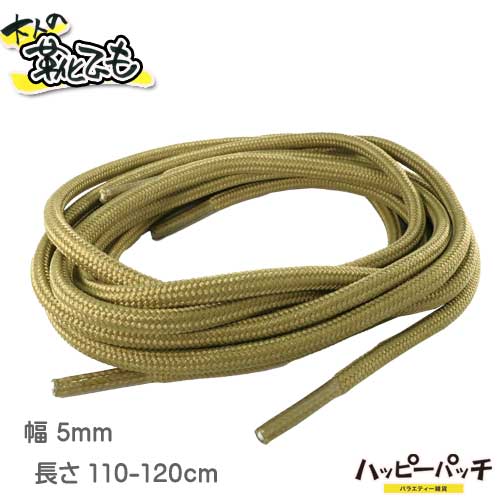 大人の丸ひも2 靴ひも 靴紐 丸紐 ミリタリー カーキ 幅5ミリ 長さ110-120cm シューレース おしゃれ SRA..