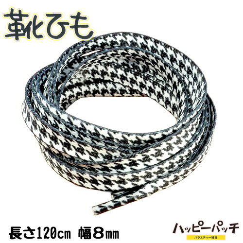 靴ひも 靴紐 平紐 千鳥