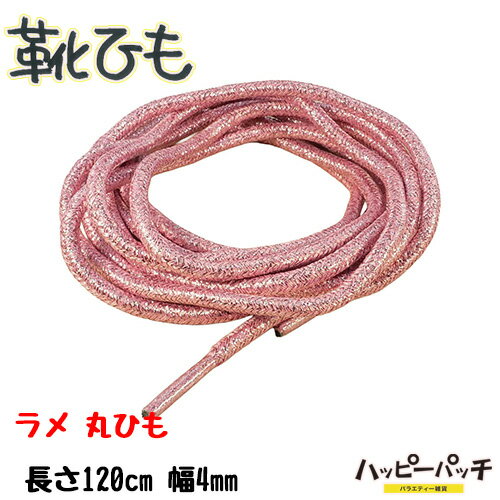 靴ひも 靴紐 丸紐 ラメ