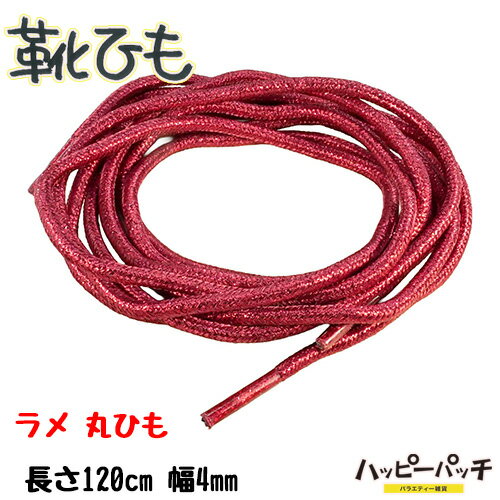 靴ひも 靴紐 丸紐 ラメ
