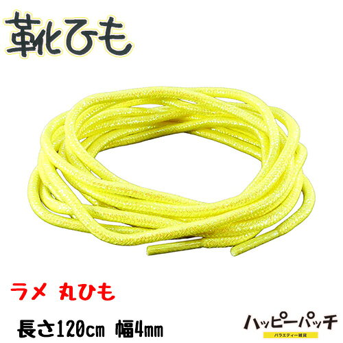 靴ひも 靴紐 丸紐 ラメ