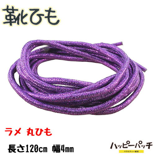 靴ひも 靴紐 丸紐 ラメ
