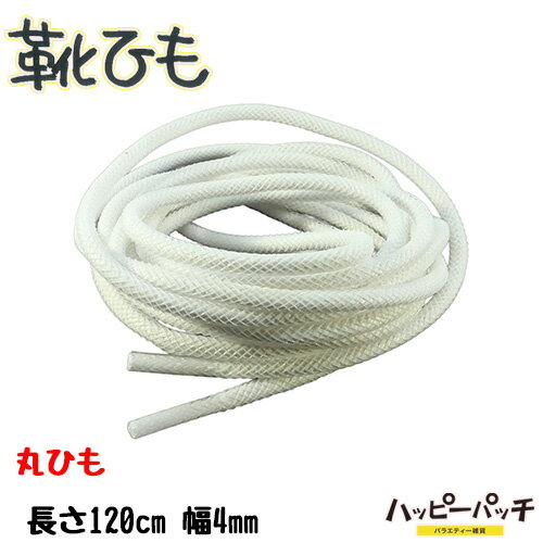 乐天商城 - 靴ひも 靴紐 丸紐 カラーメッシュ 白 ホワイト 幅4mm 長さ 約120cm 1足セット 2本入 メンズ レディース シューレース おしゃれ SRA-421 メール便OK