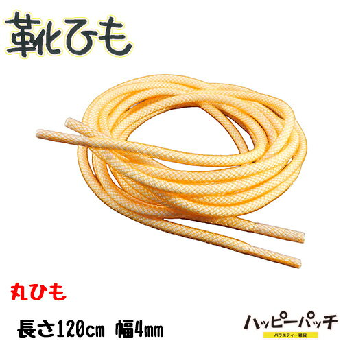 乐天商城 - 靴ひも 靴紐 丸紐 カラーメッシュ オレンジ 幅4mm 長さ 約120cm 1足セット 2本入 メンズ レディース シューレース おしゃれ SRA-424 メール便OK