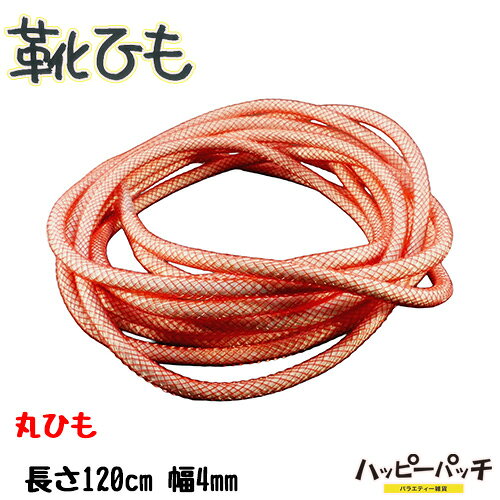 乐天商城 - 靴ひも 靴紐 丸紐 カラーメッシュ 赤 レッド 幅4mm 長さ 約120cm 1足セット 2本入 メンズ レディース シューレース おしゃれ SRA-425 メール便OK