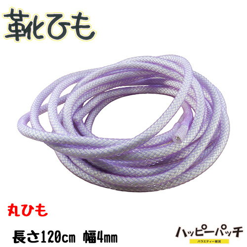 乐天商城 - 靴ひも 靴紐 丸紐 カラーメッシュ 紫色 パープル 幅4mm 長さ 約120cm 1足セット 2本入 メンズ レディース シューレース おしゃれ SRA-426 メール便OK