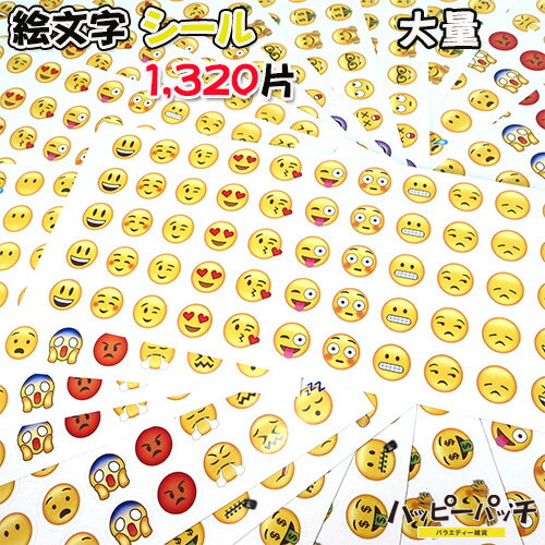 絵文字 シール ステッカー 1320片セット 全33種 かわいい 大量 顔文字 手帳 スケジュール帳 カレンダー SS-131 メール便OK