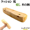 お昼寝枕 クッション 材木風 木柄 木目柄 角材型 おしゃれ 癒し お昼寝まくら 木材風 おもしろグッズ SZ-001 宅配便のみ(3)