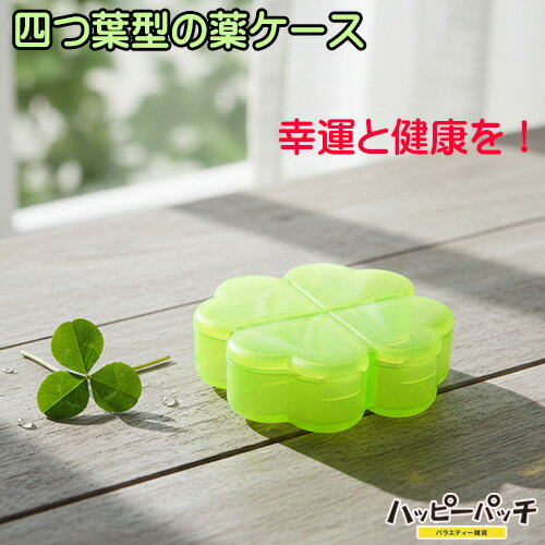四つ葉型 薬ケース 小物入れ サプリメントケース ピルケース コンパクト 携帯用 幸せ祈願 健康祈願 SZ-..
