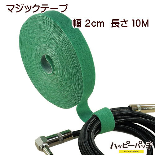 乐天商城 - マジックテープ 結束テープ 緑色 幅2cm 約10M巻き ラップストラップ コード ケーブル シールド 配線 結束に 結束バンド SZ-033 メール便送料無料