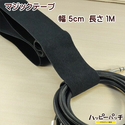 マジックテープ 結束テープ 幅広 黒 幅5cm 約1メートル ラップストラップ コード ケーブル シールド 配線 結束に 結束バンド SZ-034 メール便送料無料