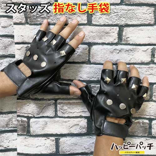 指なし手袋 スタッズ メンズ フェイクレザー フリーサイズ 指切り手袋 フィンガーレス 手袋 かっこいい TBK-002 メール便OK