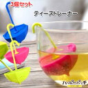 在庫処分 ティーストレーナー 3個セット 茶こし 傘型 かわいい おしゃれ シリコン製 ティータイム 紅茶 お茶 TW-122 宅配便のみ