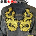 ワッペン 大きい アイロン 刺繍 ドラゴン 双竜 左右セット ビッグ パッチワーク WF-082 送料無料