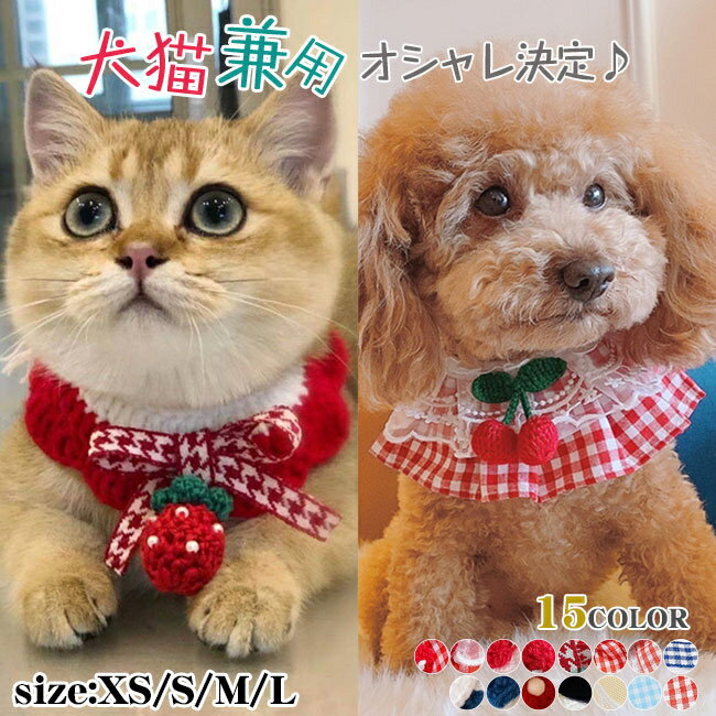 スカーフ ドッグウェア キャットウェア かわいい ドッグ 犬用 猫用 おしゃれ 犬服 猫服 ペット 首輪 ストール チワワ アクセサリー 大判 アニマル マフラー よだれかけ ネコ 犬の服 scarf 小型 中型 大型 記念日フォト 可愛い ペット用品 首飾り