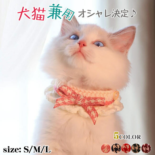 スカーフ ドッグウェア キャットウェア かわいい ドッグ 犬用 猫用 おしゃれ 犬服 猫服 ペット 首輪 ストール チワワ アクセサリー 大判 アニマル マフラー よだれかけ ネコ 犬の服 scarf 小型 中型 大型 記念日フォト 可愛い ペット用品 首飾り