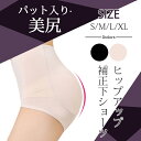 ヒップパッド ヒップ パッド ガードル ショーツ ヒップアップ ショーツ レディース 女性 育尻 インナー 補正下着 パンツ パンティ 補正 補整 補整下着 ヒ...