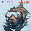 犬用ゴーグル ドッグゴーグル 犬用サングラス 紫外線対策 車酔い対策 UVカット くもり止めレンズ 高い光透過率 ペットゴーグル ペット用品 カー用品 お散歩グ...