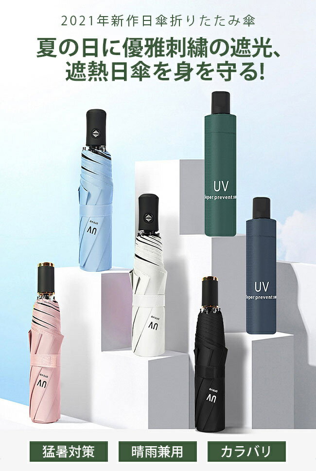 送料無料 日傘 折りたたみ 軽量 軽い 晴雨兼用 UVカット 折りたたみ傘 100％ 遮光 遮熱 完全遮光 強力紫外線完全シャットアウト かわいい おしゃれ レディース メンズ 可愛い 丈夫 撥水 防水 撥水加工 涼しい ミニ傘 自動開閉 自動 2025