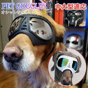 犬用ゴーグル ドッグゴーグル 犬用サングラス 紫外線対策 車酔い対策 UVカット くもり止めレンズ 高い光透過率 ペットゴーグル ペット用品 カー用品 お散歩グ...