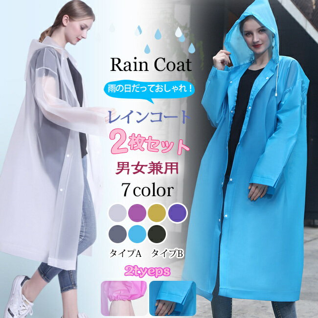 送料無料 2枚セット レインコート レインポンチョ カッパ 雨合羽 レディース メンズ雨具 梅雨 台風 撥..