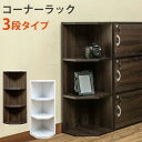【SALE:7/11 20:00 - 7/19 01:59】コーナーラック 木製 転倒防止金具付き おしゃれ 3段 41cm×32cm