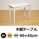 【SALE:9/13 20:00 - 9/18 01:59】木製テーブル 長方形 木目調 おしゃれ 90cm×45cm 引出し1杯付き