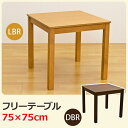 【SALE:9/13 20:00 - 9/18 01:59】ダイニングテーブル 木製 正方形 おしゃれ 幅75cm×奥行75cm