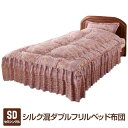 【SALE:5/1 10:00 - 5/8 01:59】掛け布団 セミダブル ダブル おしゃれ 同柄枕カバー付き 抗菌・防臭・防ダニ加工 シルク混ダブルフリル