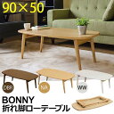 【SALE:5/1 10:00 - 5/8 01:59】ローテーブル 長方形 折りたたみ おしゃれ センターテーブル 完成品 幅90cm