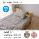 【SALE:7/11 20:00 - 7/19 01:59】敷布団カバー おしゃれ セミダブル ダブル 洗える 綿混 チェック柄