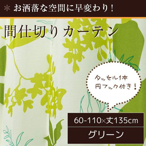 【SALE：8/11 20:00 - 8/24 01:59】間仕切りカーテン 花柄 フック おしゃれ リングランナー付き 幅60-110×丈135cm