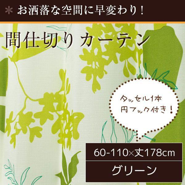 【SALE：8/11 20:00 - 8/24 01:59】間仕切りカーテン 花柄 フック おしゃれ リングランナー付き 幅60-110×丈178cm
