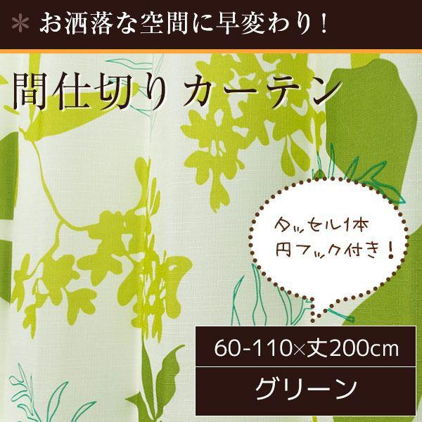 【SALE：8/11 20:00 - 8/24 01:59】間仕切りカーテン 花柄 フック おしゃれ リングランナー付き 幅60-110×丈200cm