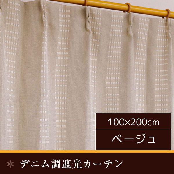【SALE：8/11 20:00 - 8/24 01:59】遮光カーテン 洗える 形状記憶 おしゃれ デニム 幅100×200cm 2枚組