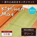 【SALE:7/11 20:00 - 7/19 01:59】キッチンマット 長方形 国産 おしゃれ 台所マット 洗える 滑り止め付き 無地 シンプル 45×24...