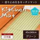 【SALE:7/11 20:00 - 7/19 01:59】キッチンマット 長方形 国産 おしゃれ 台所マット 洗える 滑り止め付き ボーダー柄 45×240c...