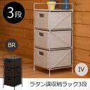 【SALE:7/11 20:00 - 7/19 01:59】収納ラック ラタン調 アイボリー おしゃれ ゴム脚キャップ付 人工ラタン 完成品 3段 幅25.5c...